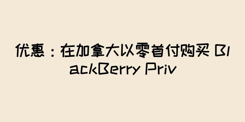 优惠：在加拿大以零首付购买 BlackBerry Priv