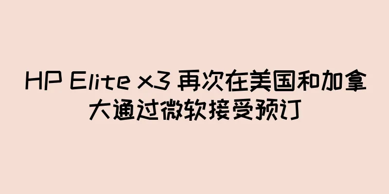 HP Elite x3 再次在美国和加拿大通过微软接受预订