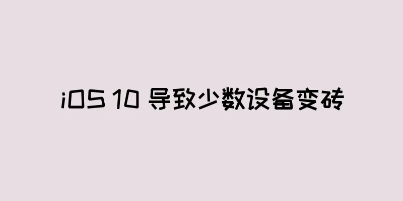 iOS 10 导致少数设备变砖