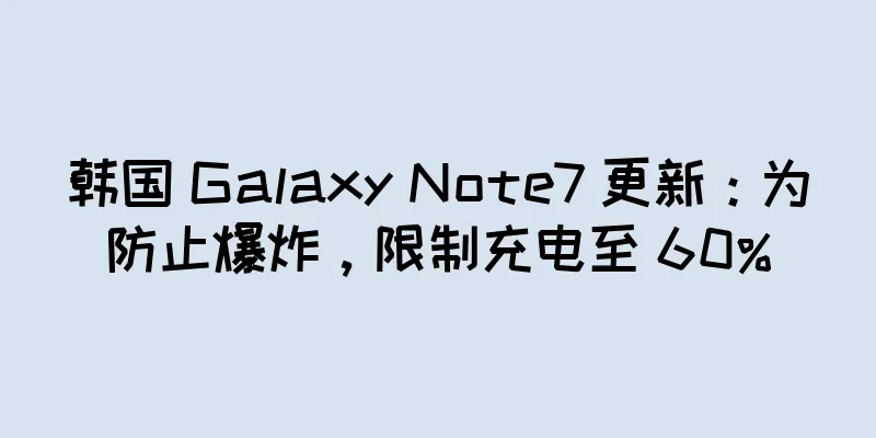 韩国 Galaxy Note7 更新：为防止爆炸，限制充电至 60%