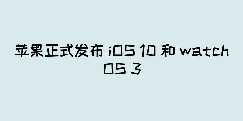 苹果正式发布 iOS 10 和 watchOS 3