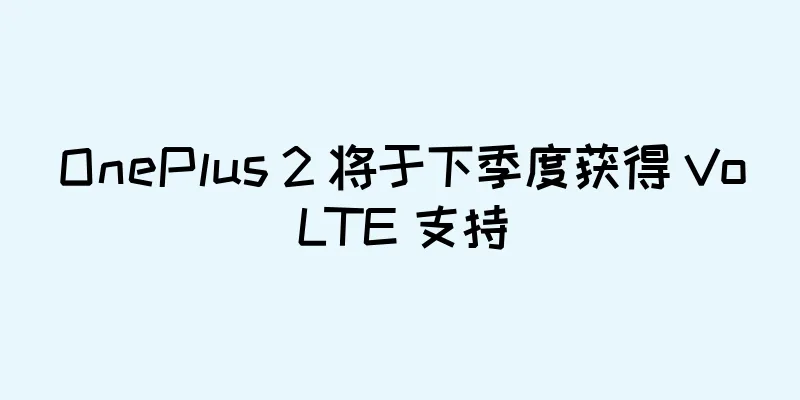 OnePlus 2 将于下季度获得 VoLTE 支持