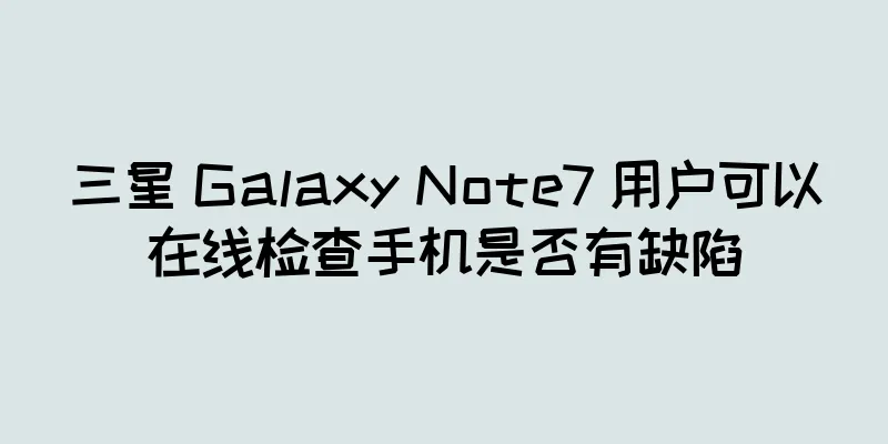 三星 Galaxy Note7 用户可以在线检查手机是否有缺陷