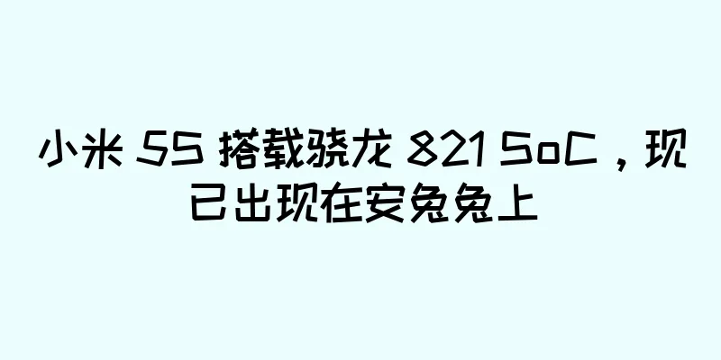 小米 5S 搭载骁龙 821 SoC，现已出现在安兔兔上