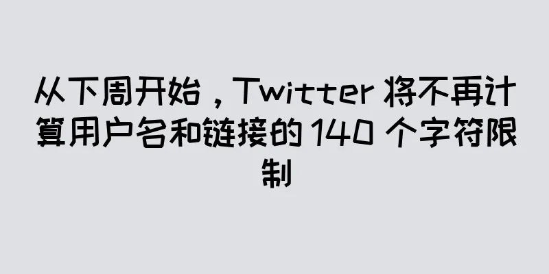 从下周开始，Twitter 将不再计算用户名和链接的 140 个字符限制