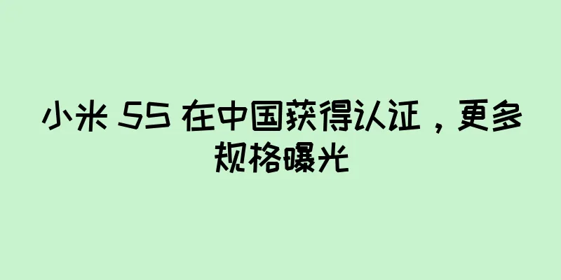 小米 5S 在中国获得认证，更多规格曝光