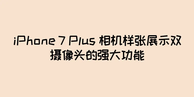 iPhone 7 Plus 相机样张展示双摄像头的强大功能