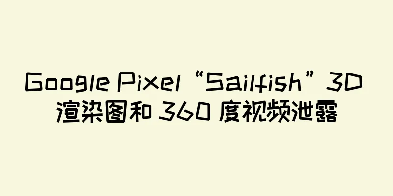 Google Pixel“Sailfish”3D 渲染图和 360 度视频泄露