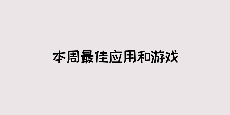 本周最佳应用和游戏