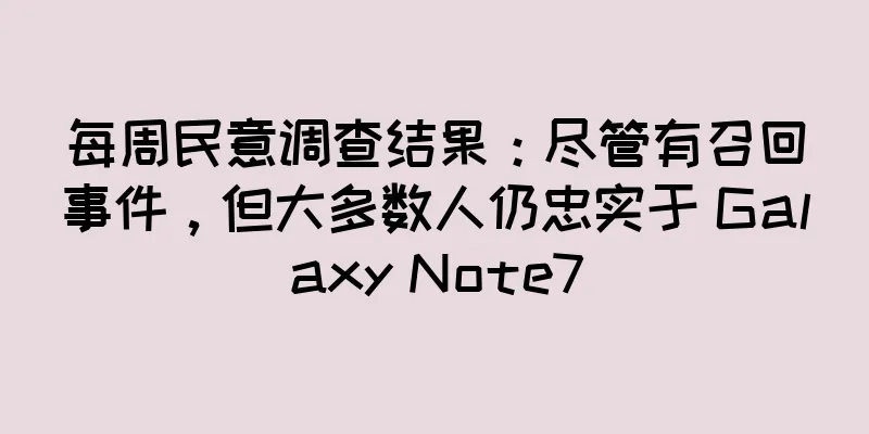 每周民意调查结果：尽管有召回事件，但大多数人仍忠实于 Galaxy Note7