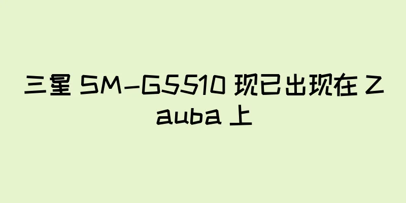 三星 SM-G5510 现已出现在 Zauba 上