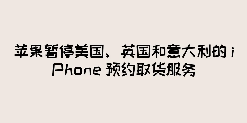 苹果暂停美国、英国和意大利的 iPhone 预约取货服务