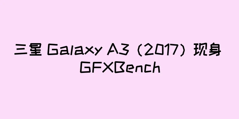 三星 Galaxy A3（2017）现身 GFXBench