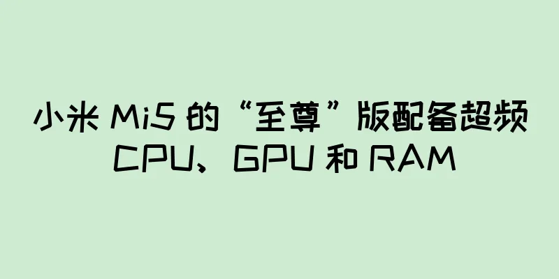 小米 Mi5 的“至尊”版配备超频 CPU、GPU 和 RAM
