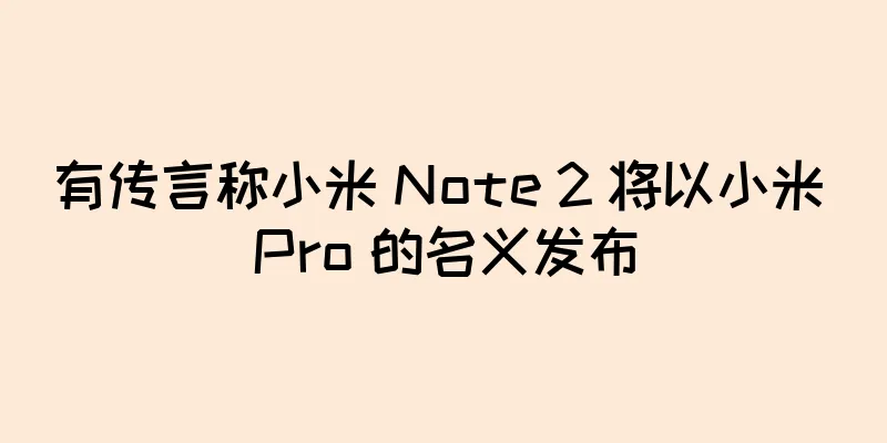 有传言称小米 Note 2 将以小米 Pro 的名义发布
