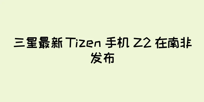 三星最新 Tizen 手机 Z2 在南非发布