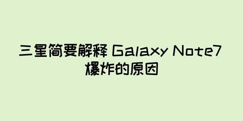 三星简要解释 Galaxy Note7 爆炸的原因