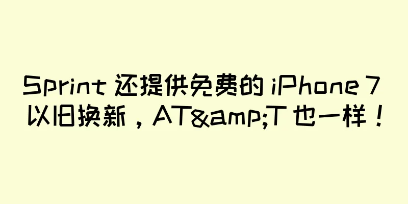 Sprint 还提供免费的 iPhone 7 以旧换新，AT&T 也一样！