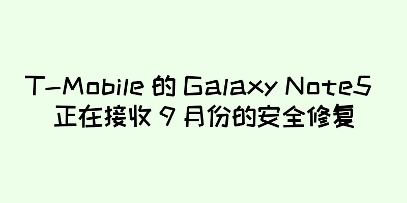 T-Mobile 的 Galaxy Note5 正在接收 9 月份的安全修复