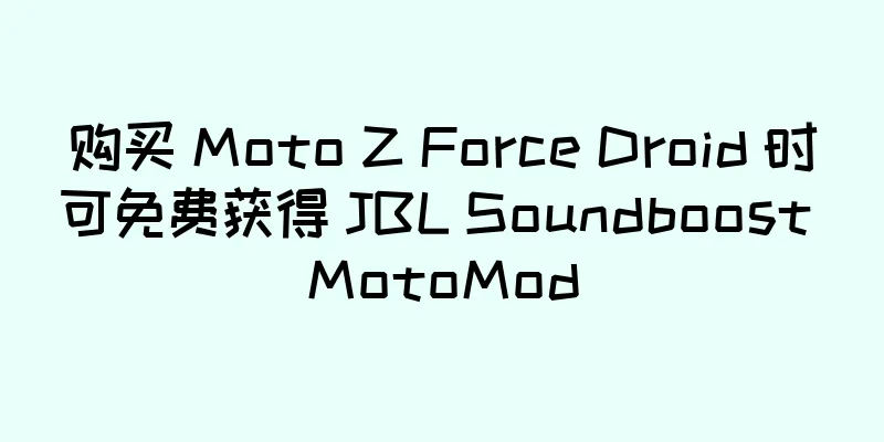 购买 Moto Z Force Droid 时可免费获得 JBL Soundboost MotoMod