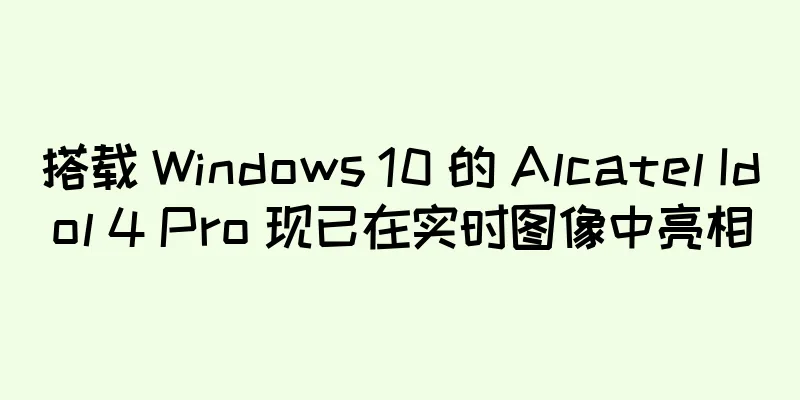 搭载 Windows 10 的 Alcatel Idol 4 Pro 现已在实时图像中亮相
