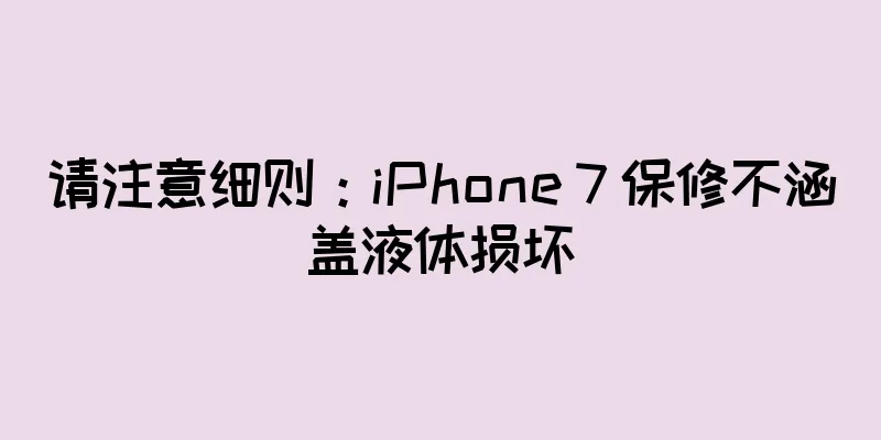 请注意细则：iPhone 7 保修不涵盖液体损坏