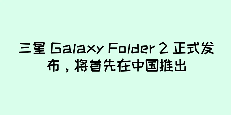 三星 Galaxy Folder 2 正式发布，将首先在中国推出