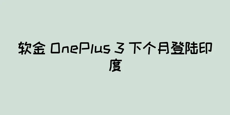 软金 OnePlus 3 下个月登陆印度