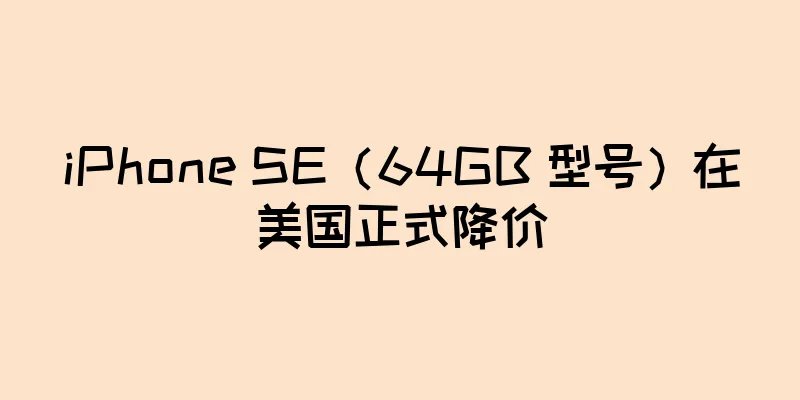 iPhone SE（64GB 型号）在美国正式降价