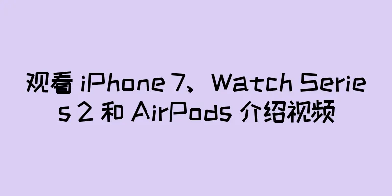 观看 iPhone 7、Watch Series 2 和 AirPods 介绍视频
