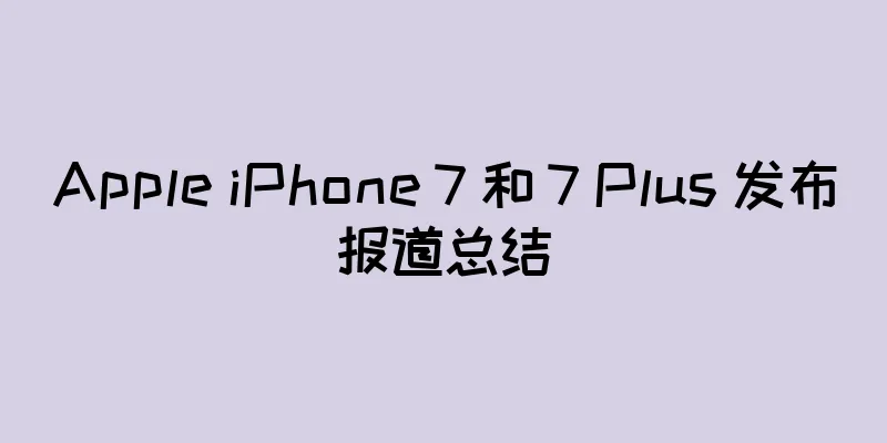 Apple iPhone 7 和 7 Plus 发布报道总结