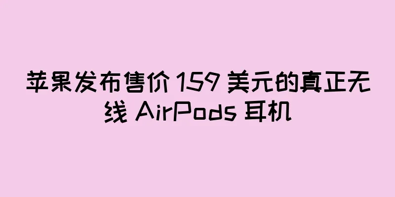 苹果发布售价 159 美元的真正无线 AirPods 耳机