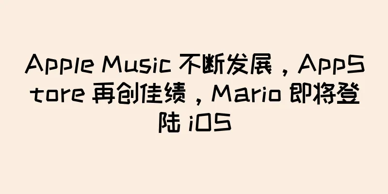 Apple Music 不断发展，AppStore 再创佳绩，Mario 即将登陆 iOS