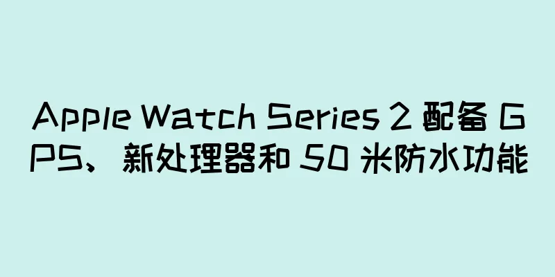 Apple Watch Series 2 配备 GPS、新处理器和 50 米防水功能