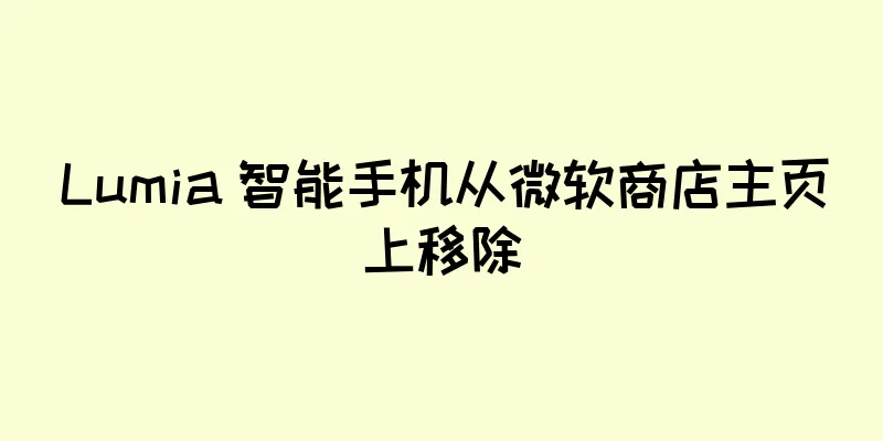 Lumia 智能手机从微软商店主页上移除