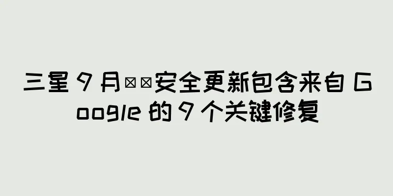 三星 9 月​​安全更新包含来自 Google 的 9 个关键修复