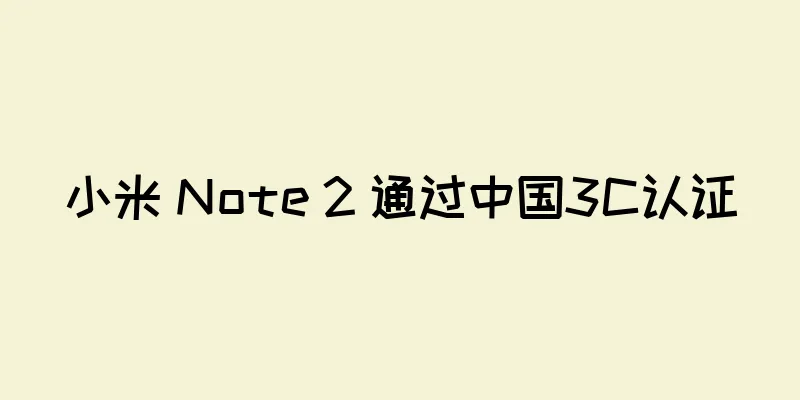 小米 Note 2 通过中国3C认证
