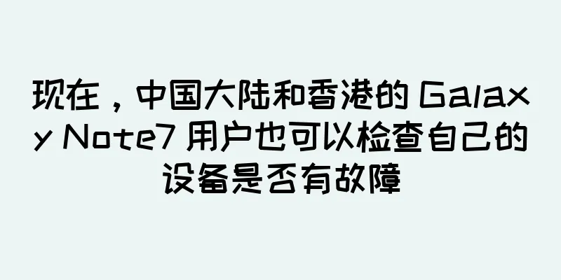 现在，中国大陆和香港的 Galaxy Note7 用户也可以检查自己的设备是否有故障