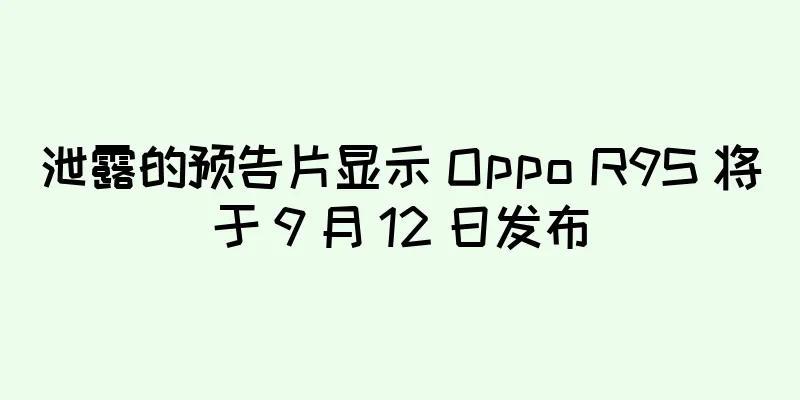 泄露的预告片显示 Oppo R9S 将于 9 月 12 日发布