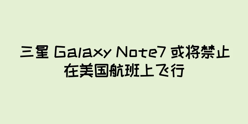 三星 Galaxy Note7 或将禁止在美国航班上飞行