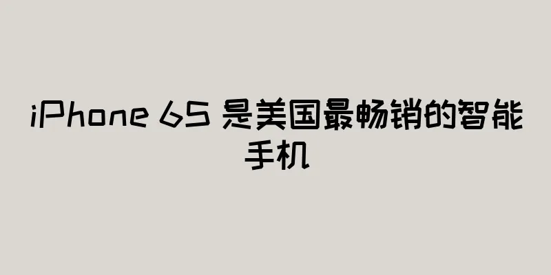iPhone 6S 是美国最畅销的智能手机