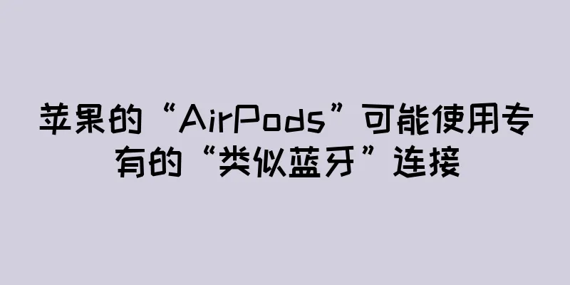 苹果的“AirPods”可能使用专有的“类似蓝牙”连接