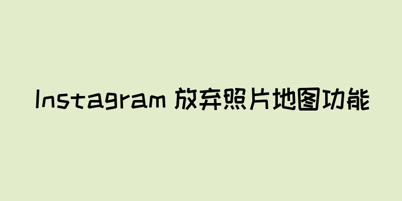 Instagram 放弃照片地图功能