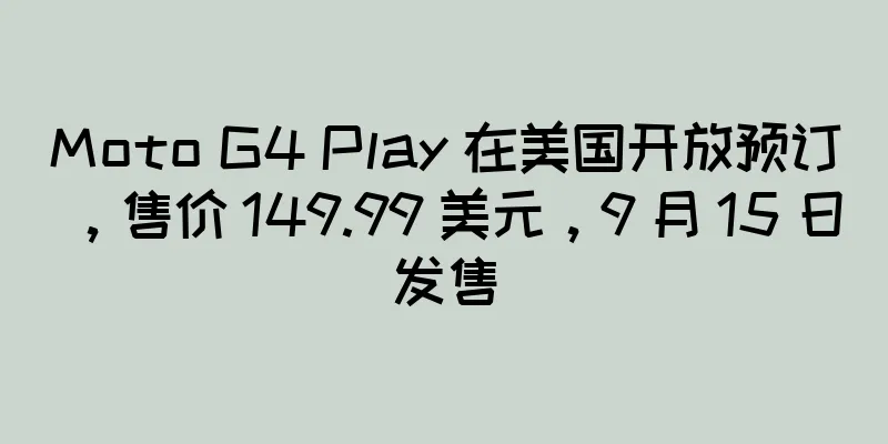 Moto G4 Play 在美国开放预订，售价 149.99 美元，9 月 15 日发售
