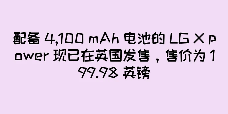 配备 4,100 mAh 电池的 LG X power 现已在英国发售，售价为 199.98 英镑