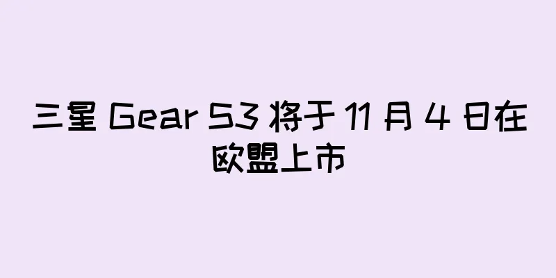 三星 Gear S3 将于 11 月 4 日在欧盟上市