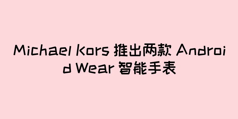 Michael Kors 推出两款 Android Wear 智能手表