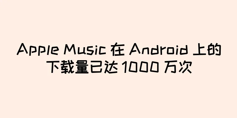 Apple Music 在 Android 上的下载量已达 1000 万次