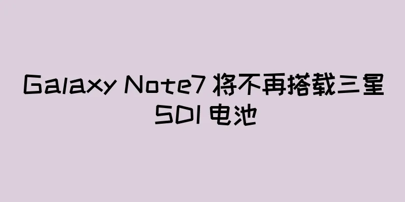 Galaxy Note7 将不再搭载三星 SDI 电池