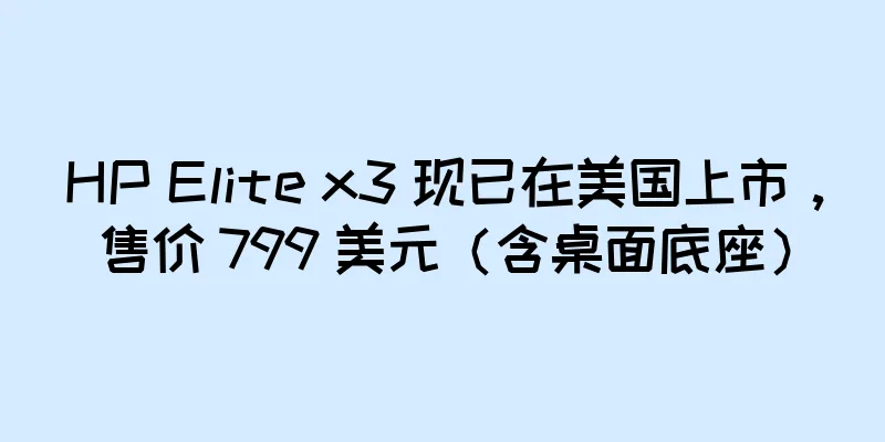 HP Elite x3 现已在美国上市，售价 799 美元（含桌面底座）